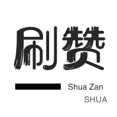 小红书刷赞-秒刷-卡密